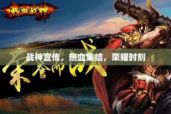 战神宣传，热血集结，荣耀时刻