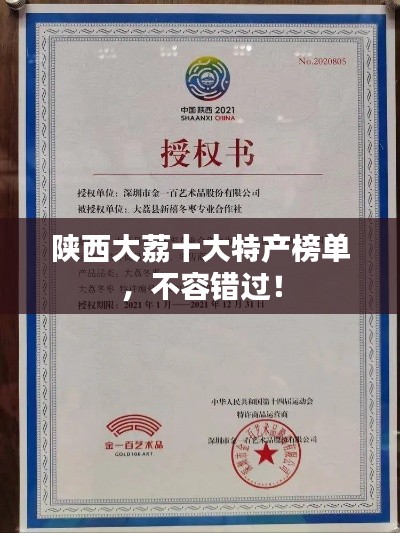 陕西大荔十大特产榜单，不容错过！