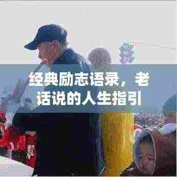 经典励志语录,老话说的人生指引