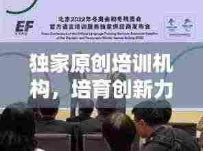 独家原创培训机构,培育创新力量的摇篮