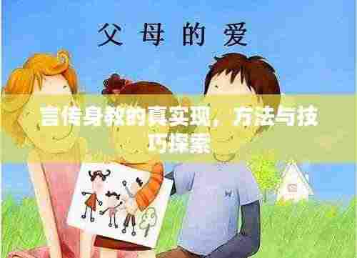 言传身教的真实现，方法与技巧探索