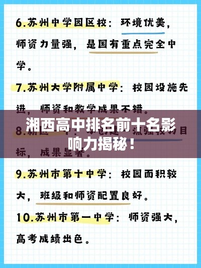 湘西高中排名前十名影响力揭秘！