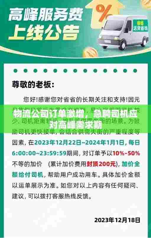 物流公司订单激增,急聘司机应对高峰需求期
