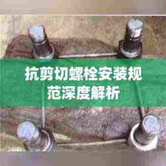 抗剪切螺栓安装规范深度解析