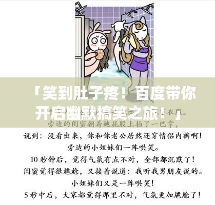 「笑到肚子疼!百度带你开启幽默搞笑之旅!」