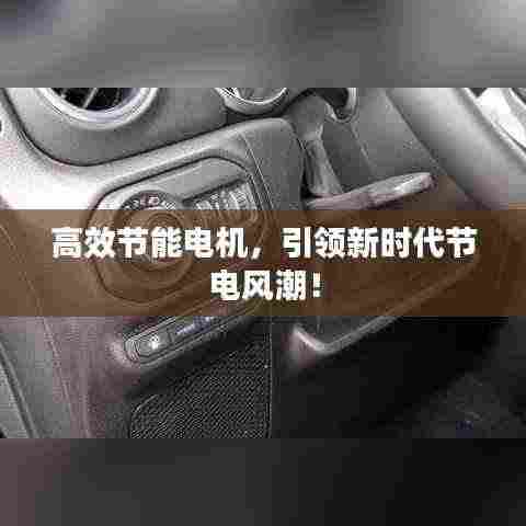 高效节能电机,引领新时代节电风潮!