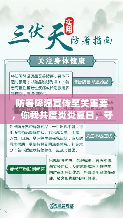 防暑降温宣传至关重要,你我共度炎炎夏日,守护健康!