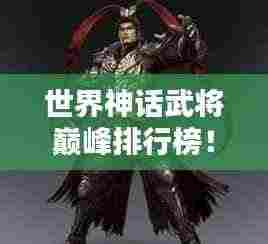 世界神话武将巅峰排行榜！