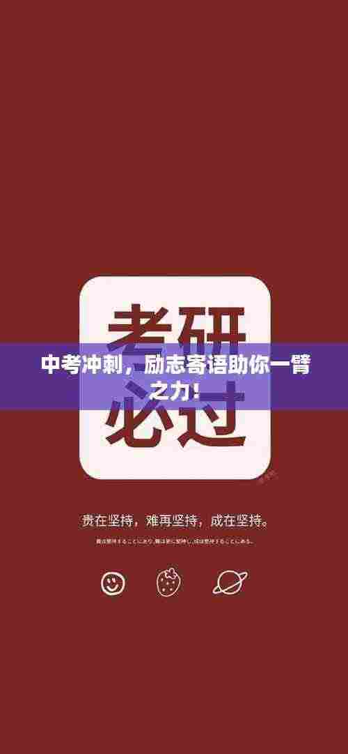 中考冲刺，励志寄语助你一臂之力！