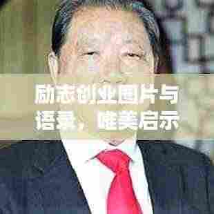 励志创业图片与语录,唯美启示,百度收录标准标题