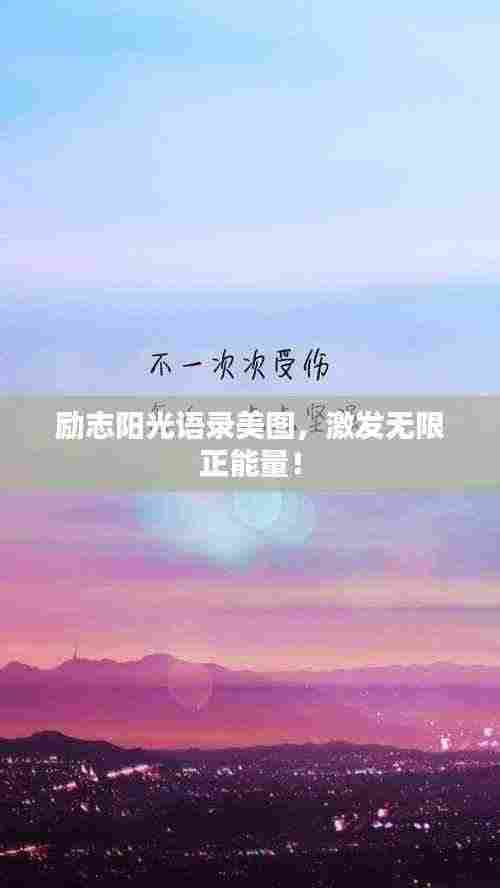 励志阳光语录美图，激发无限正能量！
