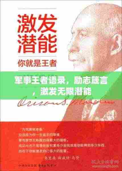 军事王者语录，励志箴言，激发无限潜能