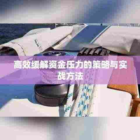 高效缓解资金压力的策略与实战方法