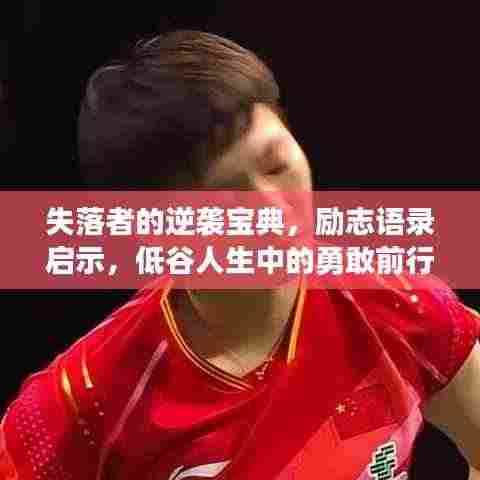 失落者的逆袭宝典,励志语录启示,低谷人生中的勇敢前行之道