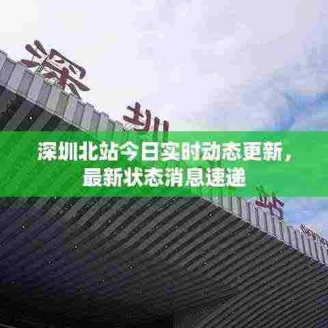 深圳北站今日实时动态更新，最新状态消息速递