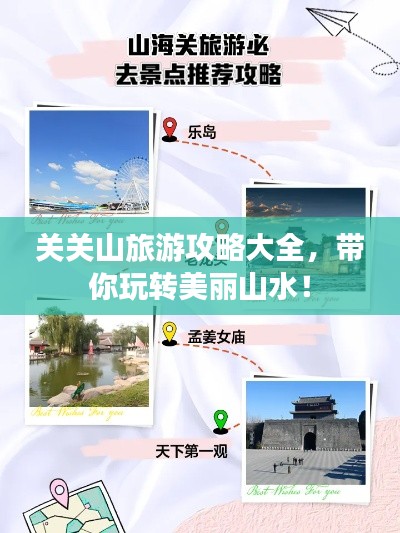 关关山旅游攻略大全,带你玩转美丽山水!