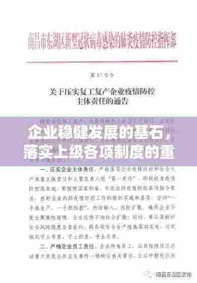 企业稳健发展的基石,落实上级各项制度的重要性