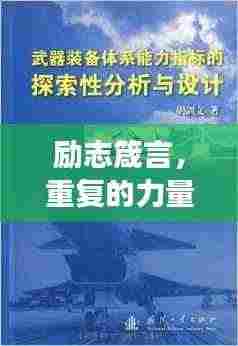 励志箴言,重复的力量与探索毅力,成功之门为你敞开