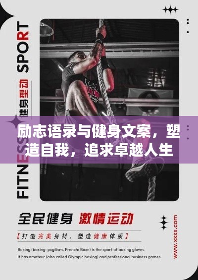 励志语录与健身文案,塑造自我,追求卓越人生!