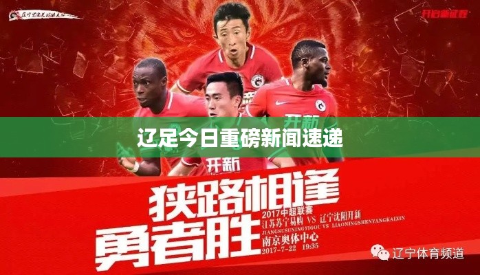 辽足今日重磅新闻速递