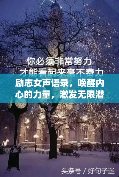 励志女声语录，唤醒内心的力量，激发无限潜能！