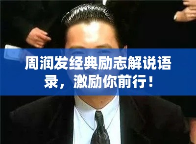 周润发经典励志解说语录,激励你前行!
