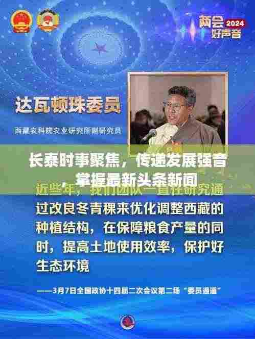 长泰时事聚焦,传递发展强音,掌握最新头条新闻
