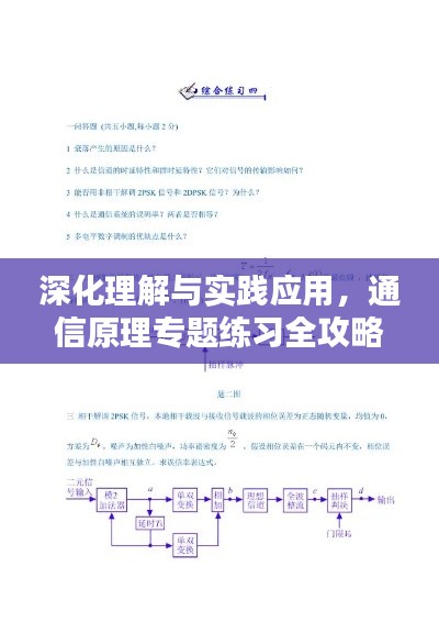 深化理解与实践应用,通信原理专题练习全攻略